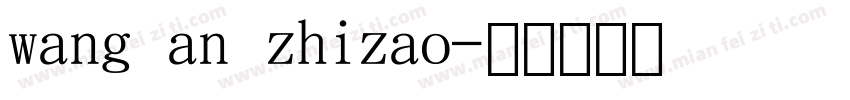 wang an zhizao字体转换